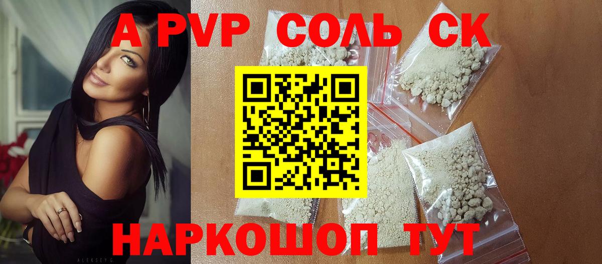 A-PVP Соль Волжск