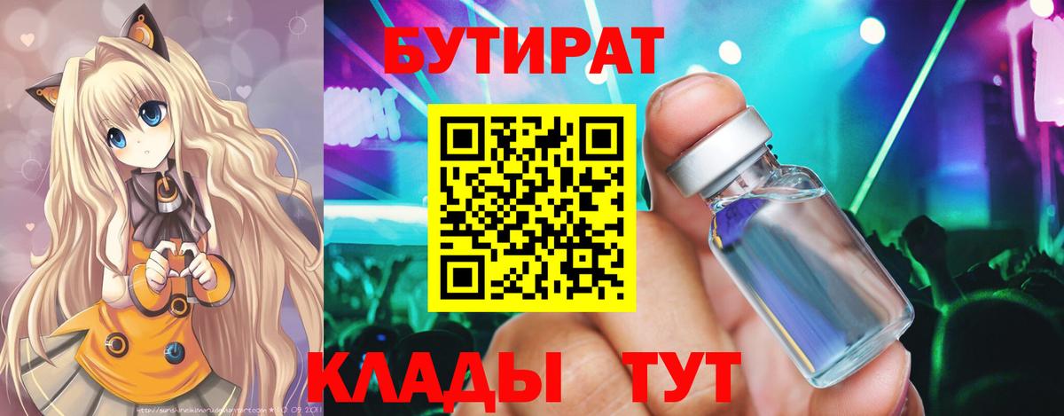 БУТИРАТ 1.4BDO  Вход с VPN  Волжск 