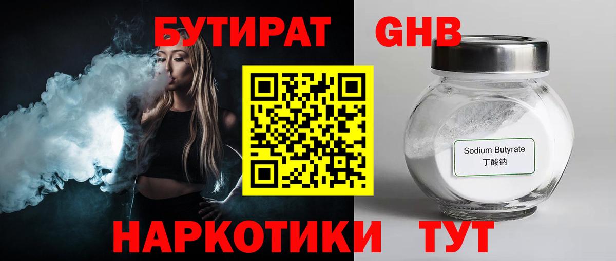 Бутират GHB Волжск
